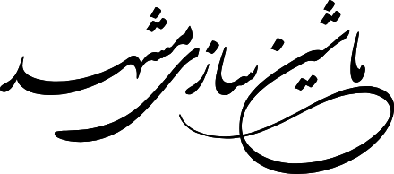 شرکت خدماتی شهرک صنعتی ماشین سازی مشهد